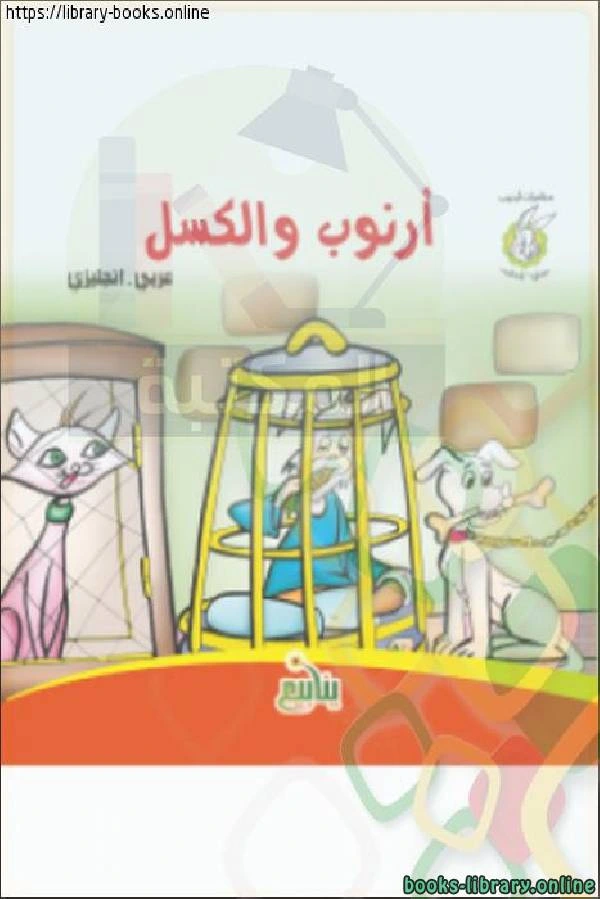 كتاب مغامرات أرنوب أرنوب والكسل بالعربية والإنجليزية pdf