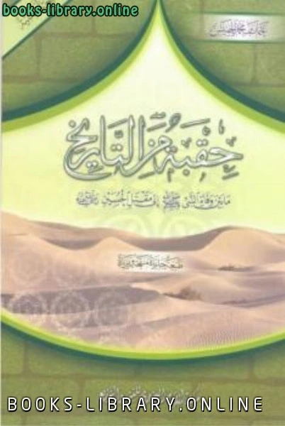 تحميل و قراءة كتاب حقبة من التاريخ عثمان بن محمد الخميس pdf