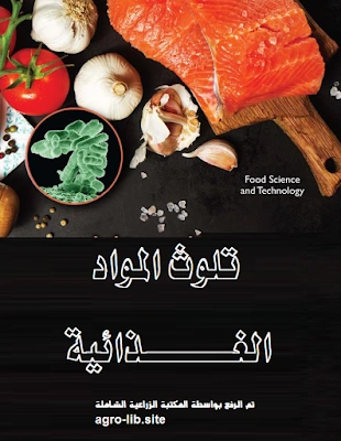 كتاب تلوث المواد الغذائية لاحمد عبدالوهاب عبدالجواد