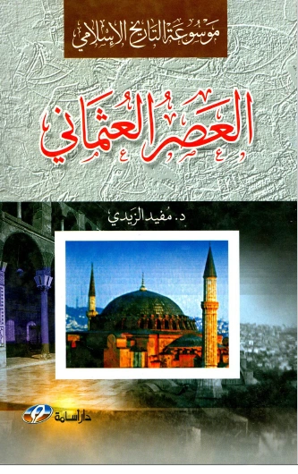 كتاب موسوعة التاريخ الإسلامي العصر العثماني ت مفيد الزيدي لد . مفيد الزيدي