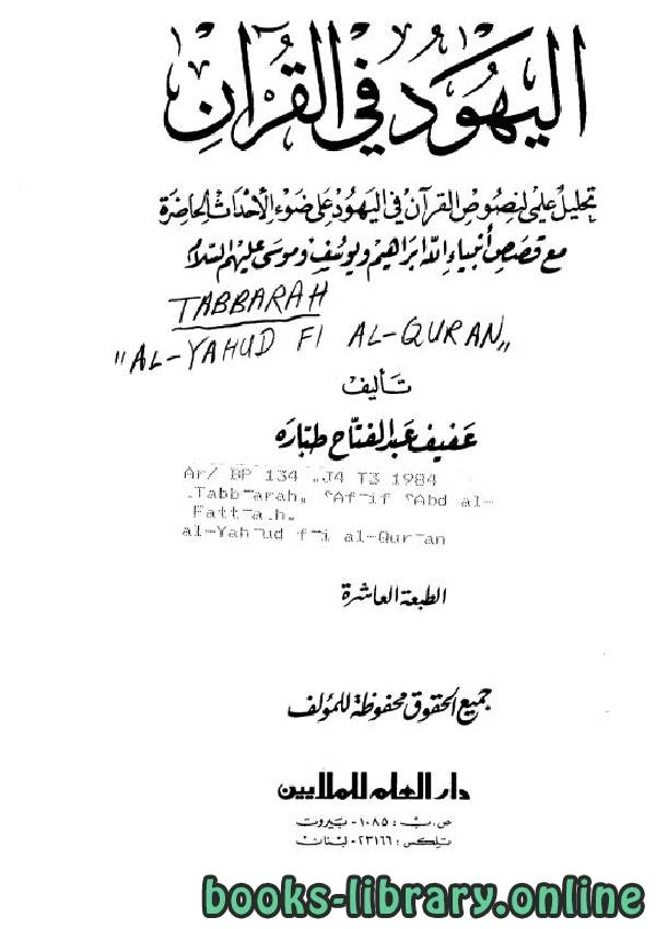 كتاب اليهود في القرآن لعفيف عبد الفتاح طباره