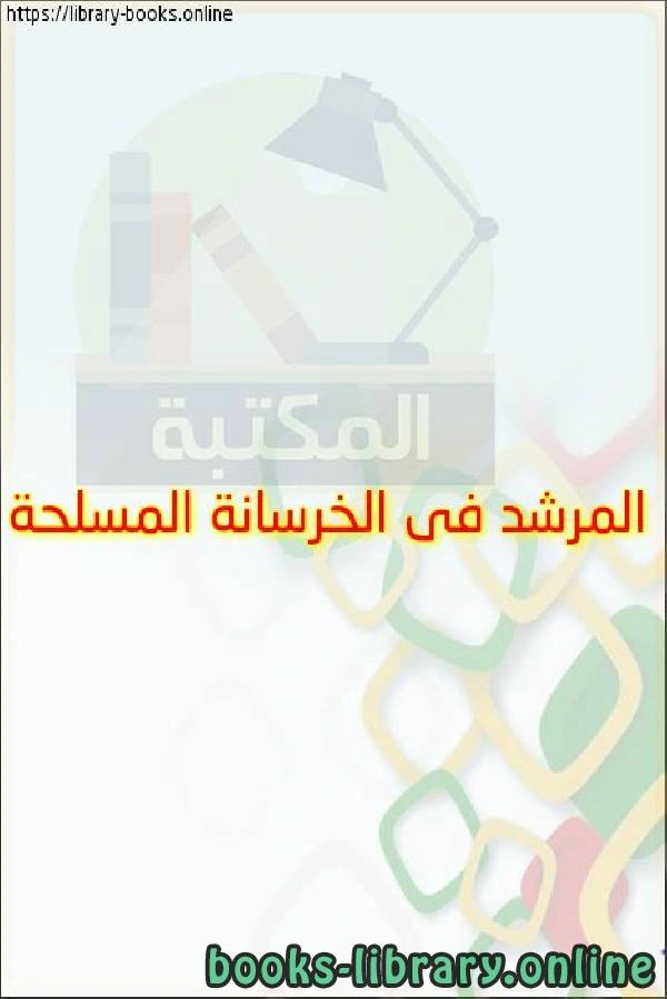 كتاب المرشد فى الخرسانة المسلحة ل امال حسن 