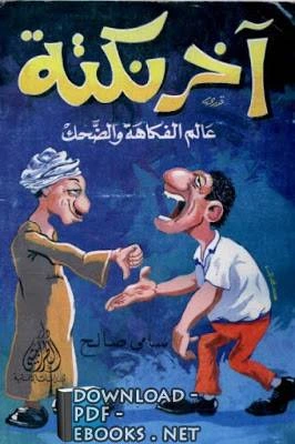 كتاب آخر نكتة عالم الفكاهة و الضحك لسامي صالح القحطاني