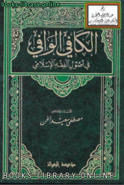 تحميل و قراءة كتاب الكافي الوافي في أصول الفقه الإسلامي pdf