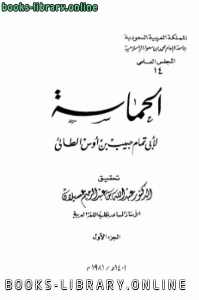 كتاب الحماسة طباعة جامعة الإمام لحبيب بن اوس الطائي ابو تمام