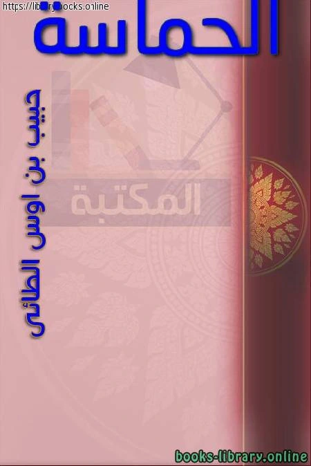 كتاب الحماسة ط جامعة الإمام  pdf