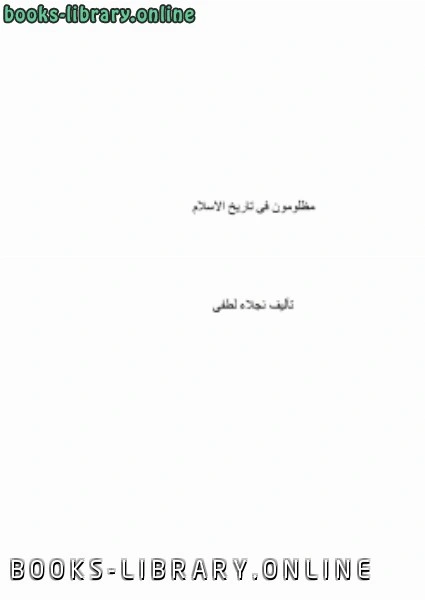 كتاب مظلومون فى تاريخ الإسلام pdf