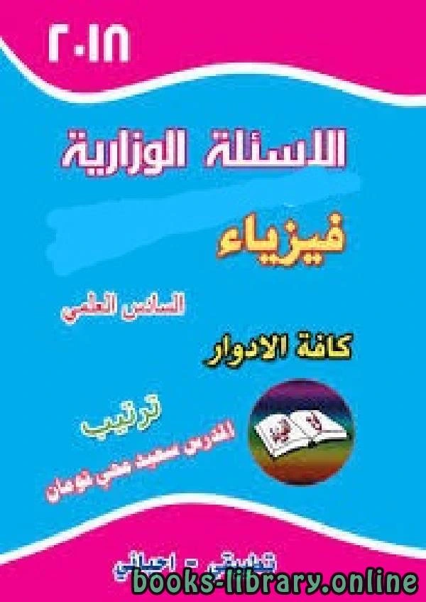كتاب الأسئلة الوزارية فيزياء السادس العلمي كافة الادوار العراق pdf