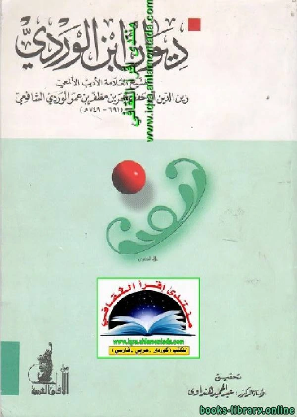 كتاب دیوان ابن الوردي pdf