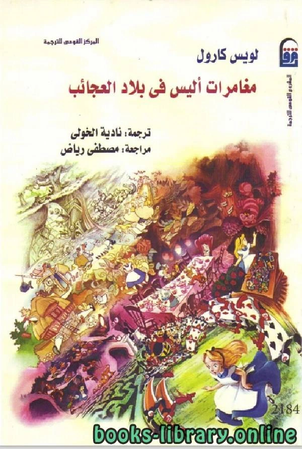 كتاب مغامرات اليس فى بلاد العجائب pdf