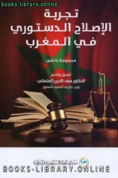 كتاب تجربة الإصلاح الدستوري في المغرب pdf
