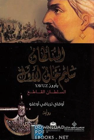 كتاب السلطان سليم خان الأول ياووز pdf