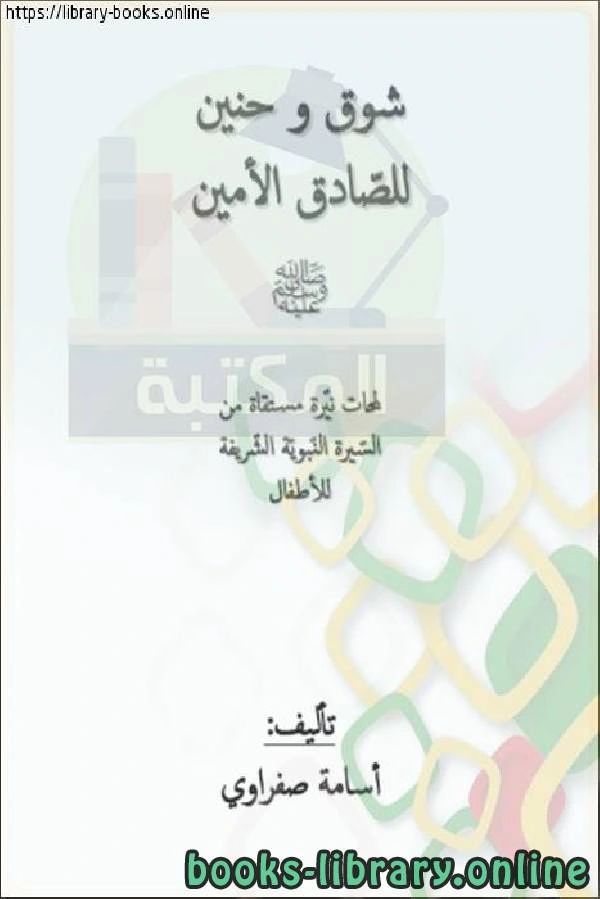 كتاب قصة شوق وحنين للصّادق الأمين صلّى الله عليه وسلّم pdf