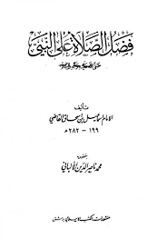 كتاب فضل الصلاة على النبي صلى الله عليه وسلم ت الألباني  pdf