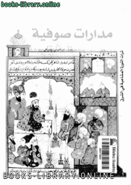 كتاب مدارات صوفية pdf