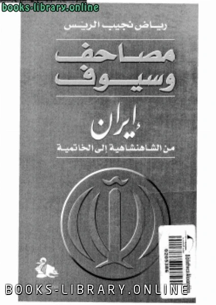 كتاب مصاحف وسيوف إيران من الشاهنشاهية إلى الخاتمة pdf