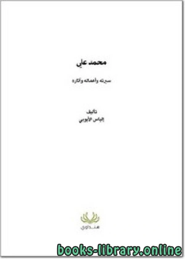 كتاب محمد علي سيرته وأعماله وآثاره pdf