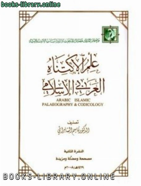 كتاب علم الاكتناه العربي الإسلامي لقاسم السامرائي