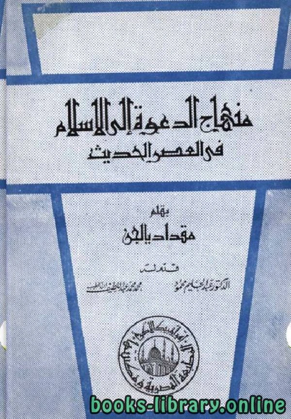 كتاب منهاج الدعوة إلى الإسلام في العصر الحديث pdf