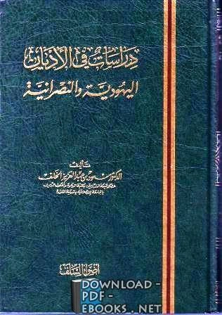 كتاب دراسات في الأديان اليهودية والنصرانية لسعود بن عبد العزيز الخلف