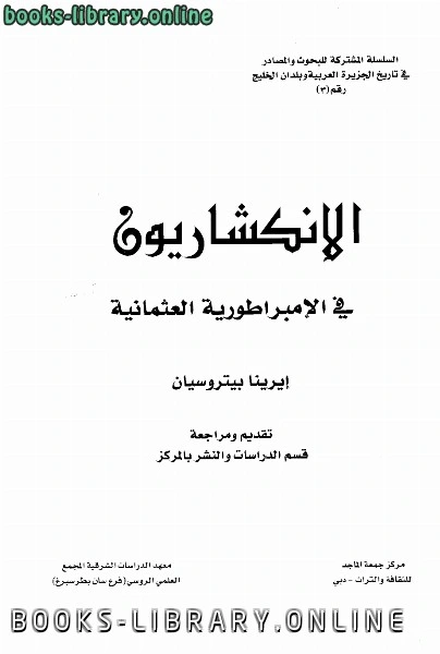 كتاب الإنكشاريون في الإمبرطورية العثمانية pdf