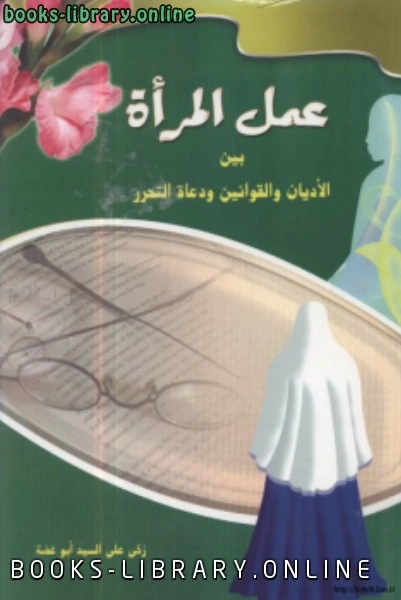 كتاب عمل المرأة بين الأديان والقوانين ودعاة التحرر pdf