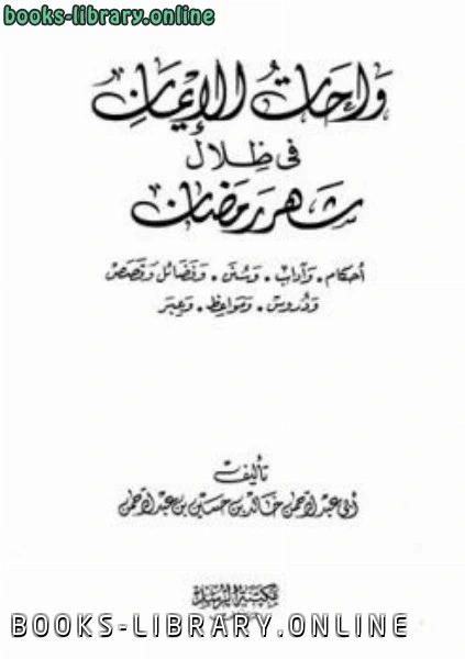 كتاب واحات الإيمان في ظلال شهر رمضان pdf