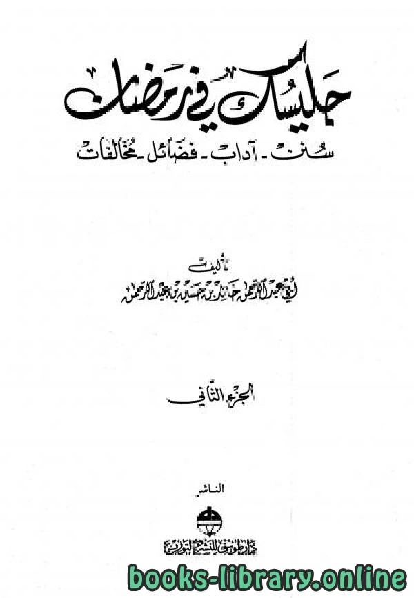 كتاب جليسك في رمضان سنن ، آداب ، فضائل ، مخالفات الجزء الثاني pdf