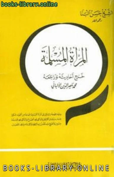 كتاب المرأة المسلمة ت الألباني  pdf