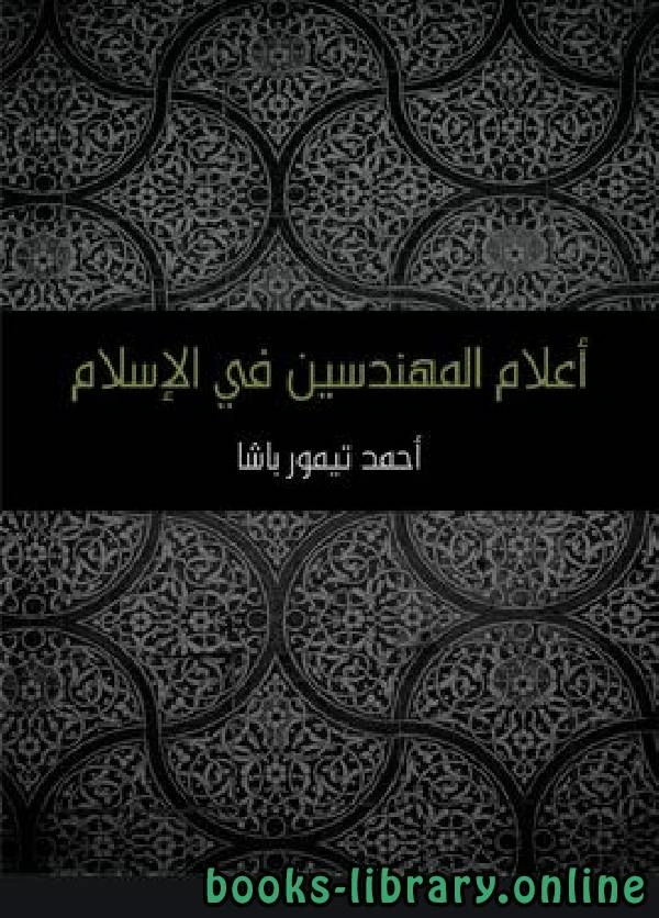 كتاب أعلام المهندسين في الإسلام ط مؤسسه هنداوي pdf
