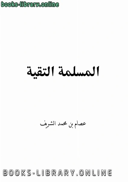 كتاب المسلمة التقية pdf