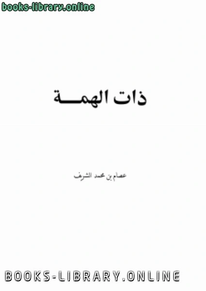 كتاب ذات الهمة pdf