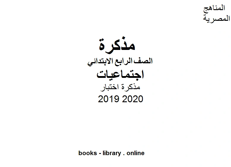 كتاب مذكرة اختبار للصف الرابع الابتدائي في مادة الدراسات الاجتماعية الترم الأول للفصل الدراسي الأول للعام الدراسي 2019 2020 وفق المنهج المصري pdf