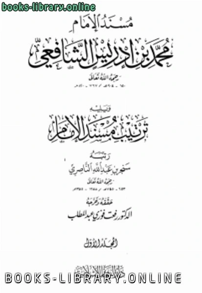 كتاب مسند الإمام محمد بن إدريس الشافعي ويليه ترتيب مسند الإمام ت رفعت pdf