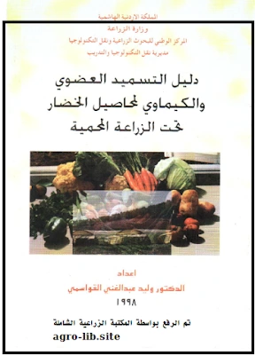 كتاب دليل التسميد العضوي و الكيماوي لمحاصيل الخضار تحت الزراعة المحمية pdf