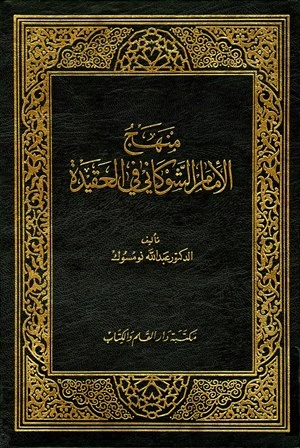 كتاب منهج الإمام الشوكاني في العقيدة pdf