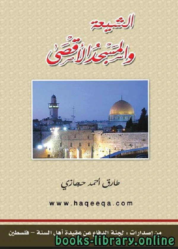 كتاب الشيعة والمسجد الأقصى pdf