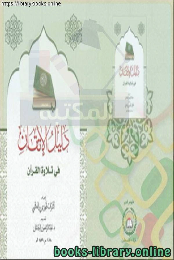 كتاب دليل الاتقان في تلاوة القرآن بصفحتين متجاورتين pdf