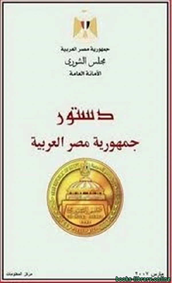 كتاب الدستور المصري لانور السادات
