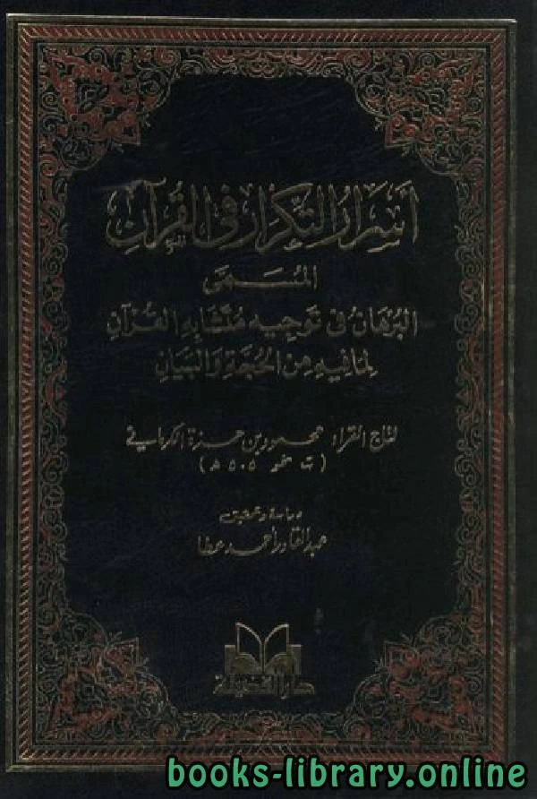 كتاب أسرار التكرار في القرآن البرهان في توجيه متشابه القرآن  لمحمد بن حمزة الكرماني
