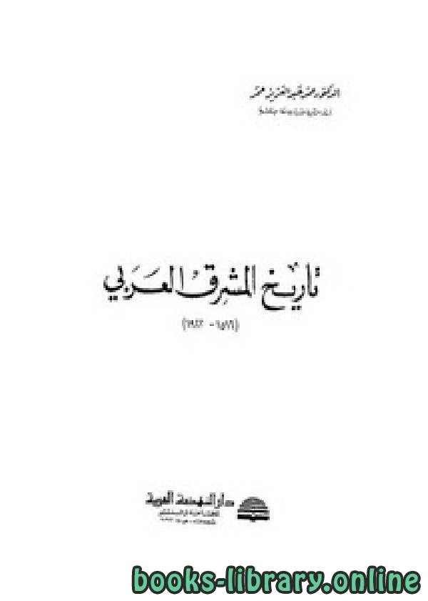 كتاب تاريخ المشرق العربي 1516 1922م pdf