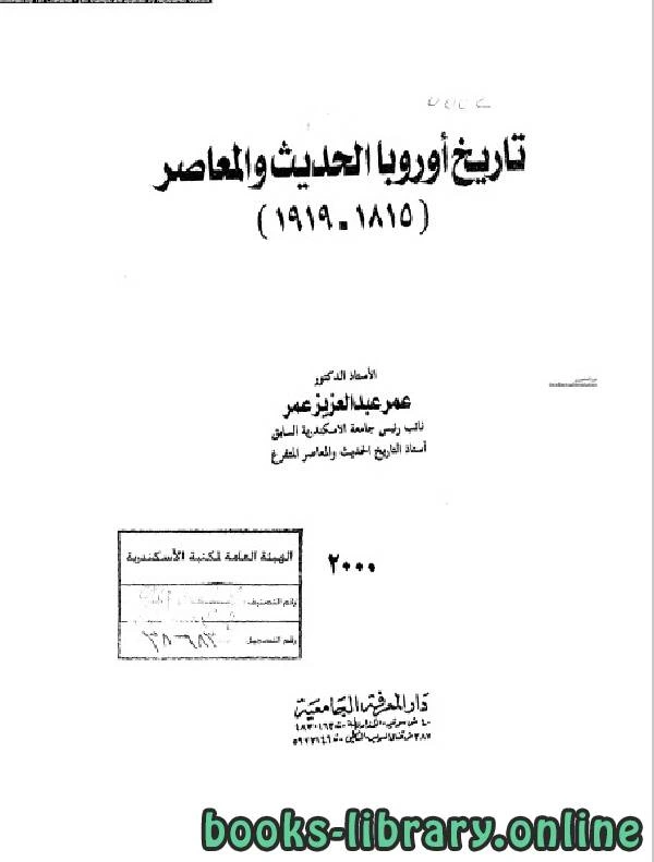 كتاب تاريخ أوروبا الحديث والمعاصر ل د عمر عبدالعزيز pdf