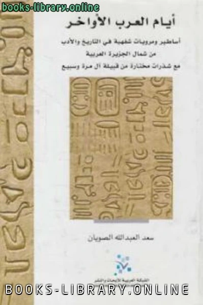 كتاب أيام العرب الأواخر لسعد العبد الله الصويان