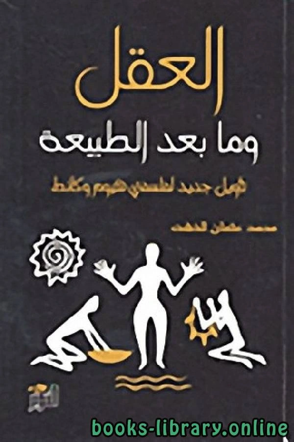 كتاب العقل وما بعد الطبيعة لمحمد عثمان الخشت