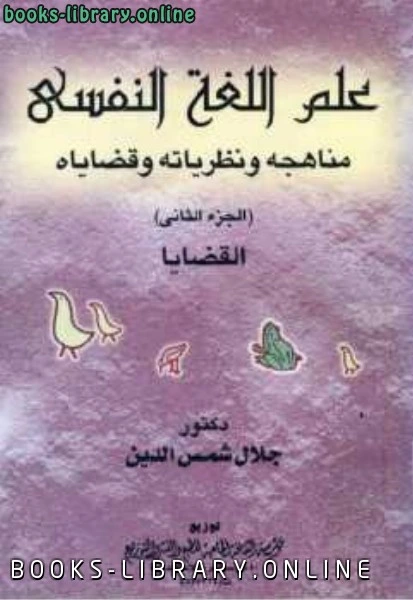 كتاب علم اللغة النفسي مناهجه ونظرياته وقضاياه الجزء الثاني pdf