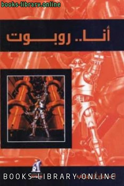 كتاب أنا روبوت لـ إسحق أزيموف pdf