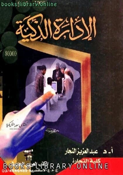 كتاب الإدارة الذكية لا د عبد العزيز النجار