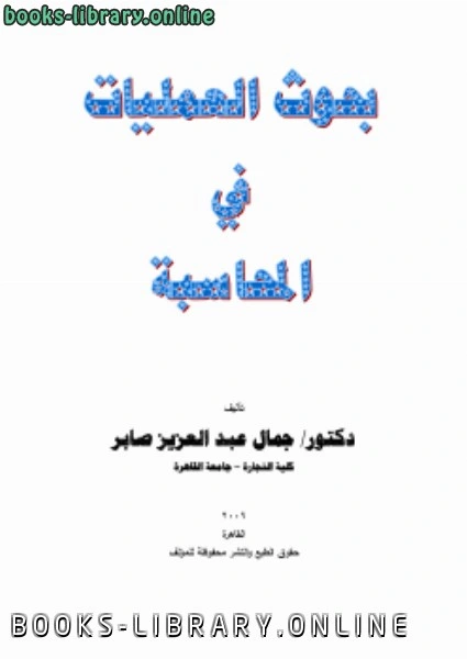 كتاب بحوث العمليات في المحاسبة pdf