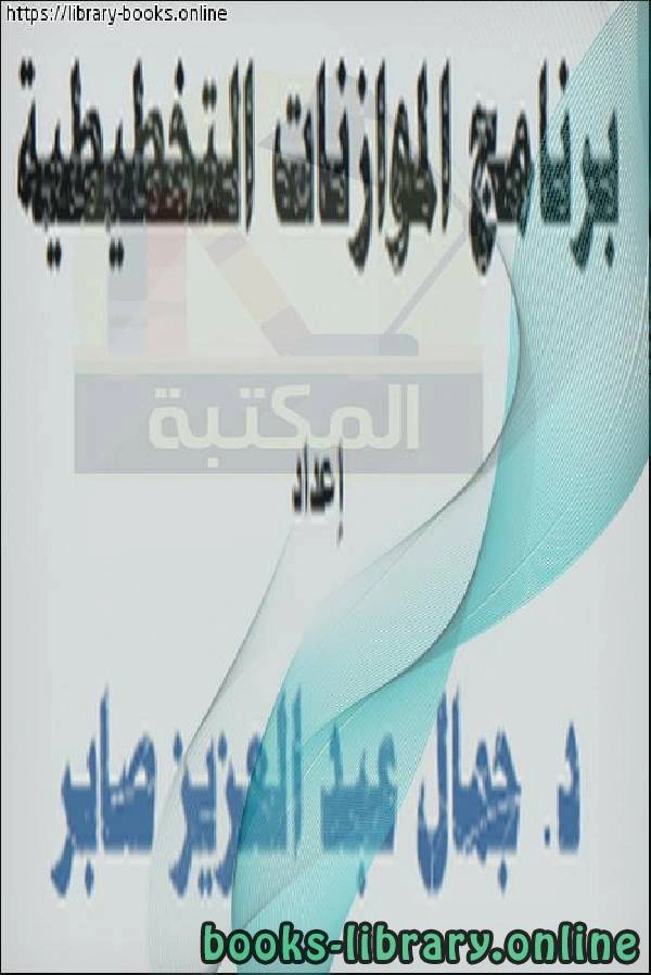 كتاب الموازنات التخطيطية باستخدام الأكسيل لجمال عبد العزيز صابر 