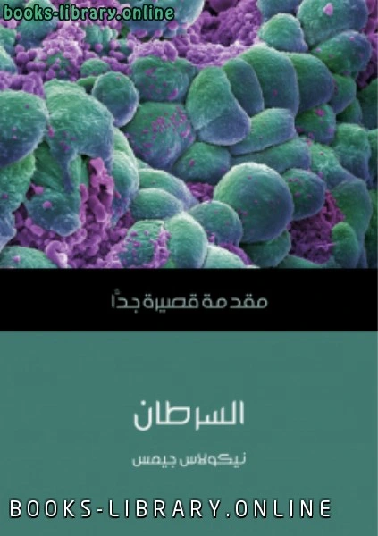 كتاب السرطان pdf